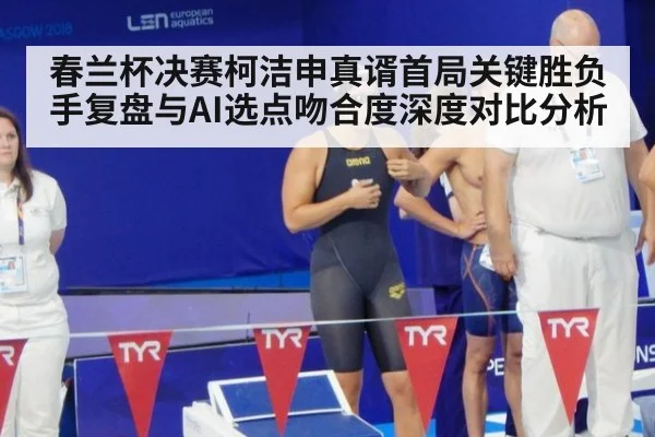 春兰杯决赛柯洁申真谞首局关键胜负手复盘与AI选点吻合度深度对比分析