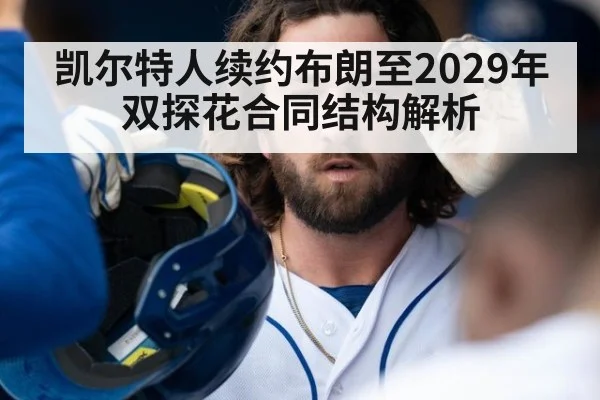 凯尔特人续约布朗至2029年双探花合同结构解析