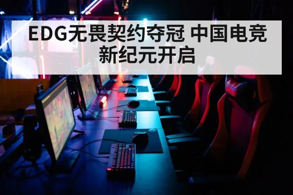 EDG无畏契约夺冠 中国电竞新纪元开启