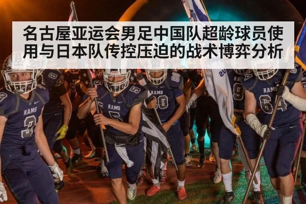 名古屋亚运会男足中国队超龄球员使用与日本队传控压迫的战术博弈分析