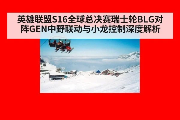 英雄联盟S16全球总决赛瑞士轮BLG对阵GEN中野联动与小龙控制深度解析